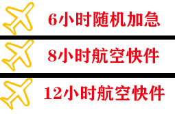 松原查干湖机场邮寄快递公司,专业空运当天件